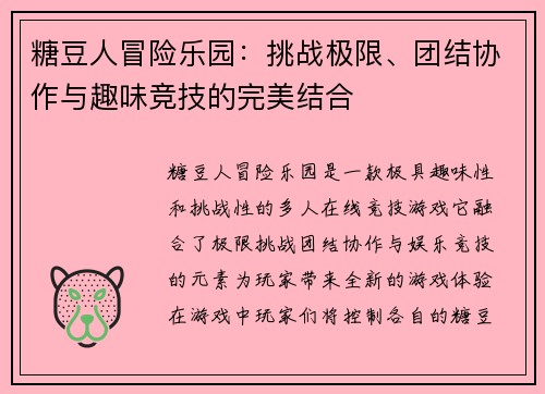 糖豆人冒险乐园：挑战极限、团结协作与趣味竞技的完美结合