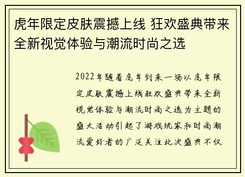 虎年限定皮肤震撼上线 狂欢盛典带来全新视觉体验与潮流时尚之选 虎年限定皮肤震撼上线 狂欢盛典带来全新视觉体验与潮流时尚之选