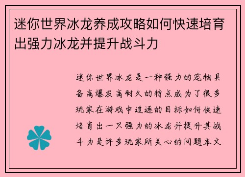 迷你世界冰龙养成攻略如何快速培育出强力冰龙并提升战斗力 迷你世界冰龙养成攻略如何快速培育出强力冰龙并提升战斗力