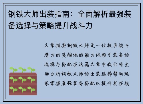 钢铁大师出装指南：全面解析最强装备选择与策略提升战斗力