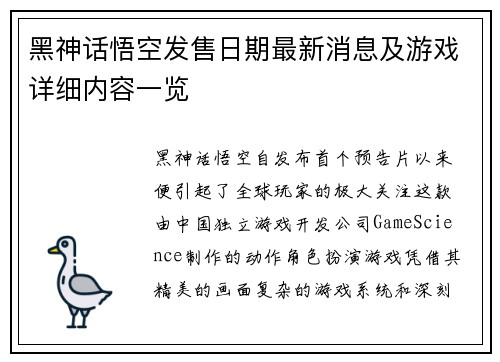 黑神话悟空发售日期最新消息及游戏详细内容一览 黑神话悟空发售日期最新消息及游戏详细内容一览