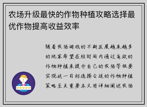 农场升级最快的作物种植攻略选择最优作物提高收益效率 农场升级最快的作物种植攻略选择最优作物提高收益效率