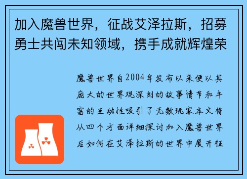 加入魔兽世界,征战艾泽拉斯,招募勇士共闯未知领域,携手成就辉煌荣耀 加入魔兽世界,征战艾泽拉斯,招募勇士共闯未知领域,携手成就辉煌荣耀