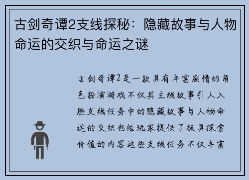 古剑奇谭2支线探秘:隐藏故事与人物命运的交织与命运之谜 古剑奇谭2支线探秘:隐藏故事与人物命运的交织与命运之谜