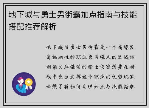 地下城与勇士男街霸加点指南与技能搭配推荐解析