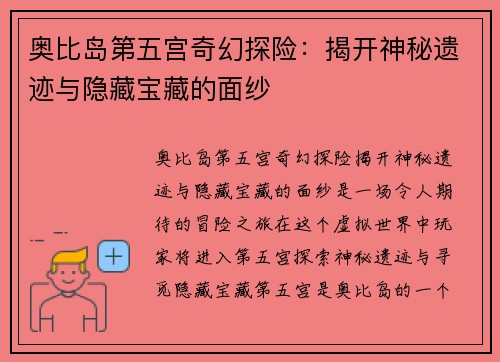奥比岛第五宫奇幻探险：揭开神秘遗迹与隐藏宝藏的面纱