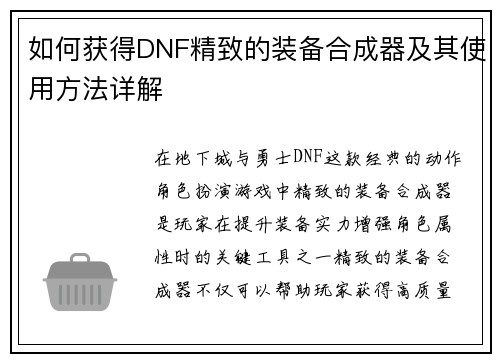 如何获得DNF精致的装备合成器及其使用方法详解