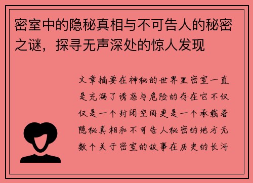 密室中的隐秘真相与不可告人的秘密之谜，探寻无声深处的惊人发现