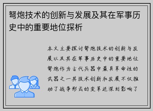 弩炮技术的创新与发展及其在军事历史中的重要地位探析 弩炮技术的创新与发展及其在军事历史中的重要地位探析